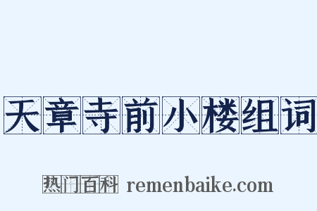 天章寺前小楼组词是什么意思的图片